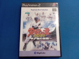 PS2 栄冠は君に2002 甲子園の鼓動 デジキューブベストセレクション(再販)