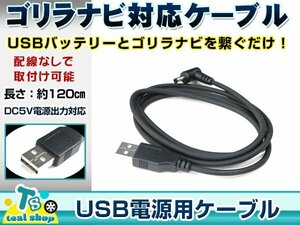 サンヨー NV-M16DT ゴリラ GORILLA ナビ用 USB電源用 ケーブル 5V電源用 0.5A 1.2m