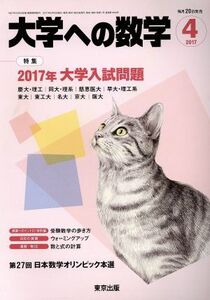 大学ヘの数学(2017年4月号) 月刊誌/東京出版