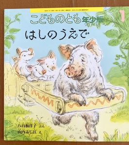 福音館書店 月刊 こどものとも 年少版 2002年1月号 はしのうえで 八百坂洋子 文 / 山内ふじ江 絵