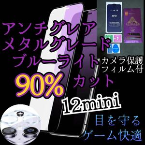 【iPhone12mini】AGブルーライト90%カットフィルムとカメラ保護フィルムセット　非光沢　指紋防止　ゲーム最適サラサラタッチ