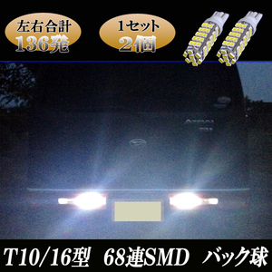 エブリィワゴン DA64W DA17W エブリィ DA64V DA17V 合計136発 LED バックランプ T10/T16 68連SMD バック球 エブリー パーツ 2個セット