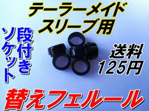 テーラーメイド　スリーブ用　替フェルール　新品即決　送料125円　ソケット　　段付きソケット