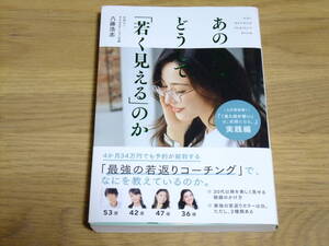 あの人はどうして「若く見える」のか 　八藤浩志