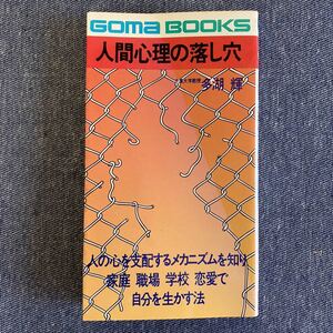 人間心理の落とし穴 著・多湖輝/千葉大学教授　ゴマブックス　ごま書房　教養文化