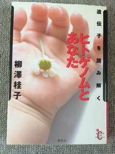 ヒトゲノムとあなた　遺伝子を読み解く　柳澤桂子　中古良書！！