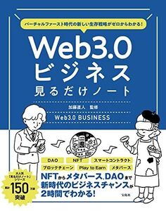 [A12326799]バーチャルファースト時代の新しい生存戦略がゼロからわかる! Web3.0ビジネス見るだけノート