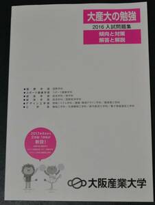 赤本　過去問　 大阪産業大学 2016年度　過去問題 2016 　2016年