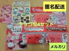 ちいかわチョコ型　サンリオチョコ型　非売品　ロッテ　明治　新品未開封