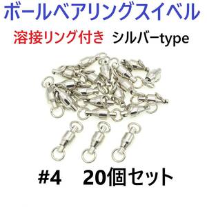 【送料無料】ボールベアリング スイベル ＃4 20個セット 溶接リング付き シルバータイプ ジギング等に！