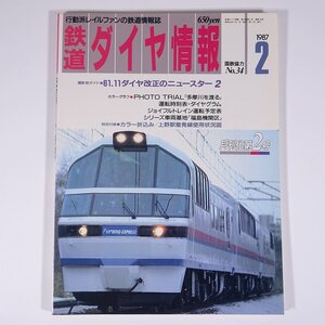 鉄道ダイヤ情報 No.34 1987/2 弘済出版社 雑誌 鉄道 電車 列車 特集・多摩川を渡る シリーズ車両基地・福島機関区 ほか