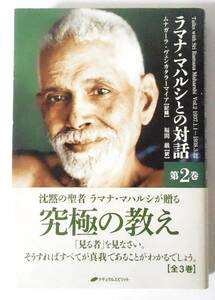 [送料無料 匿名配送] ラマナ・マハルシとの対話 第2巻 ナチュラルスピリット