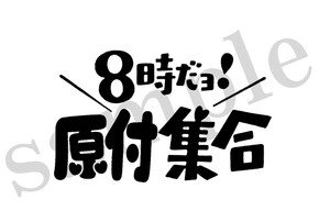 防水ステッカー 8時だよ　原付集合 おもしろ　ジョーク　原付　クーラーボックス　ステッカー笑える 車ステッカーバイク