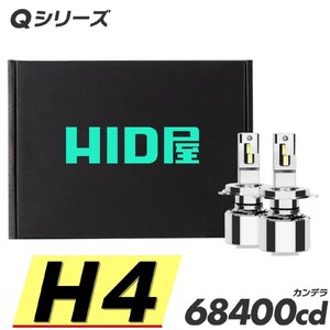 【超爆光!】HID屋【送料無料】LED ヘッドライト H4 バルブ フォグ 68400cd 車検対応 安心保証 プリウスに