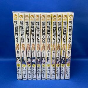 老後に備えて異世界で8万枚の金貨を貯めます 1-11巻セット / モトエ恵介 FUNA / レンタル落ち コミック 漫画