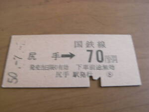 南武線　尻手→国鉄線70円区間　昭和50年7月2日　尻手駅発行　国鉄