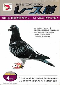 ■送料無料■Y12■レース鳩■2009年４月■2009年　国際委託鳩舎レース（八郷＆伊賀）詳報！■（表紙折れ有り）