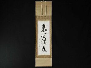 【宝扇】D-765 茶道具/建仁寺/竹田益州老師 筆/掛軸「素心清友」/無地箱/美品