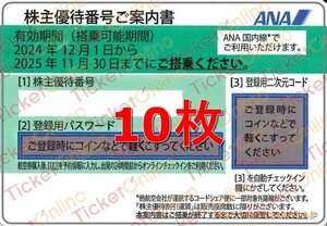 ◆送料込み◆　10枚　ANA株主優待券（片道1区間・50%OFF）全日空 10枚　2025年11月末