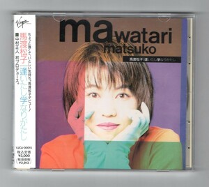 ∇ SMJ刻印入 馬渡松子 1stアルバム 10曲入 CD/逢いたし学なりがたし/アニメ 幽遊白書 主題歌 ホームワークが終わらない/如月 ドリカム