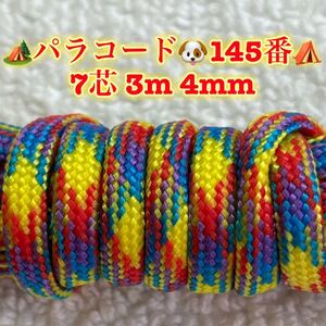 ☆★パラコード★☆７芯 ３m ４mm☆★１４５番★手芸とアウトドアなど用★