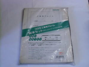 ◆コクヨ 工事用アルバム製本セット ア-236 廃番品◆