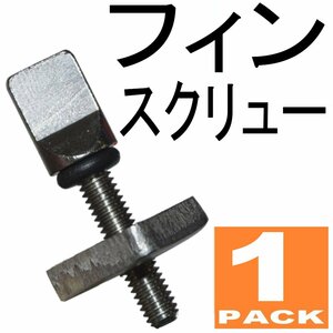 FIN SCREW フィンスクリュー ねじ ボックスフィン用 手で簡単に回せる ステンレス製 工具不要 塩水に強く パドルボード用 送料 185円全国