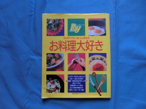 ☆主婦の友社「はじめてでも、おいしく作れる　お料理大好き」