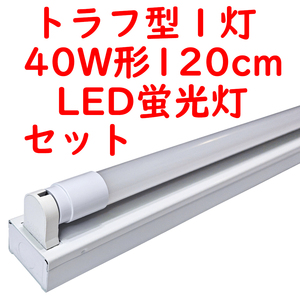 ● 10セット 直管LED蛍光灯 照明器具セット トラフ型 40W形1灯用 5000K昼白色 2300lm 広配光 (5)