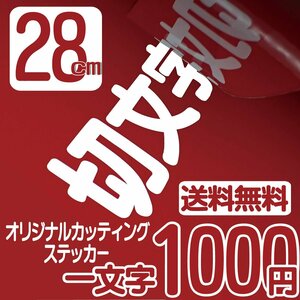 カッティングステッカー 文字高28センチ 一文字 1000円 切文字シール インライン ファイングレード 送料無料 フリーダイヤル 0120-32-4736