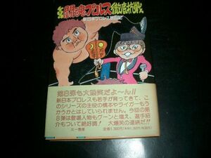 書物　ケロの闘魂プロレス 徹底抗戦　即決！お勧め　初版本！