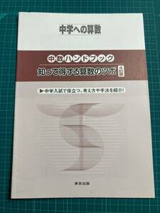 中学への算数 中数ハンドブック 知って得する算数のツボ 4訂版 東京出版