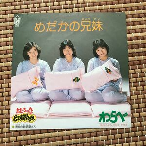 欽ちゃんのどこまでやるの！わらべ「めだかの兄弟」「春風の郵便屋さん」7インチレコード LP