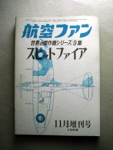 乗物 世界の傑作機 スピットファイア 1968