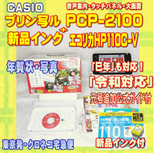 【程度A】 CASIO ハガキ&年賀状プリンター プリン写ル PCP-2100 +新品インク メンテ済　令和対応