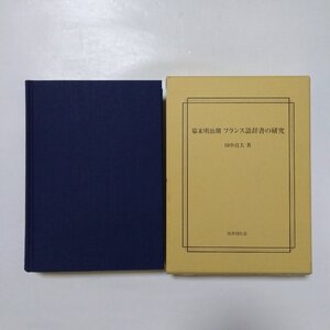 ●幕末明治期　フランス語辞書の研究　田中貞夫著　国書刊行会　定価14300円　2012年初版