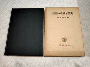 言語の系統と歴史　服部四郎編　岩波書店