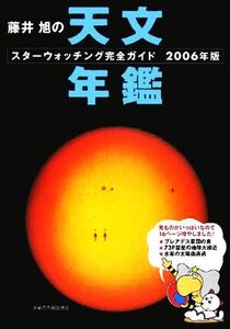 藤井旭の天文年鑑(2006年版) スターウォッチング完全ガイド/藤井旭(著者)