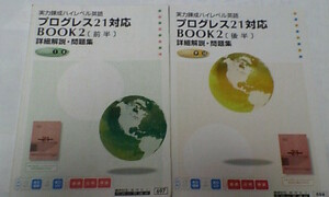 進研ゼミ＊英語＊プログレス21 BOOK２ 詳細解説 問題集＊前後編 ２冊＊完全版＊書込み少なし＊レア 貴重