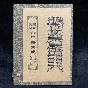 旧蔵 中国の占術 清代 中國古代占い風水 線裝 『六甲符咒式』 中国古書 古文書 宣紙 唐本 中国古美術 漢籍 風水学 開運 GF88