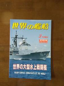 世界の艦船　増刊第33集　No,448 世界の大型水上戦闘艦