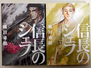 信長のシェフ 第36・37巻 梶川卓郎 レンタル落ち コミック