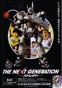 「機動警察パトレイバーTHE NEXT GENERATION 第4章」の映画チラシです