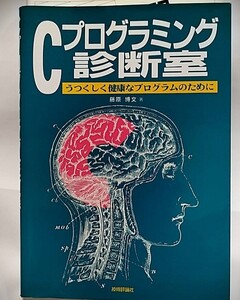 Ｃプログラミング診断室ーうつくしく健康なプログラムのためにー藤原博文＝著（技術評論社）