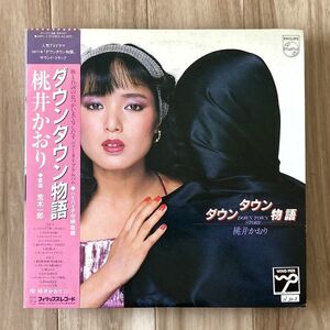 【国内盤/LP】桃井かおり / ダウンタウン物語 ■ Philips / 28PL-2 / サントラ / セリフ入り / 荒木一郎