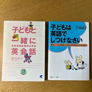 2冊セット　子どもと一緒にネイティヴ・リズムで英会話 （ＣＤ　ｂｏｏｋ） 椎名玲子／著　子どもは英語でしつけなさい