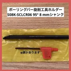 ボーリングバー旋削工具ホルダーS08K-SCLCR06 95° 8 mmシャンク