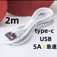 期間限定割引type-c 1本2m 充電器 5A 急速 白 充電ケーブル xou