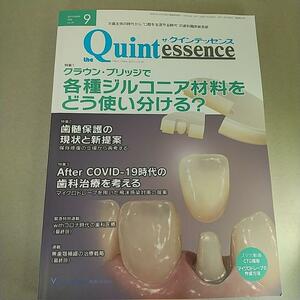 クインテッセンス　2020年9月号　 クラウン・ブリッジで 各種ジルコニア材料をどう使いわける？
