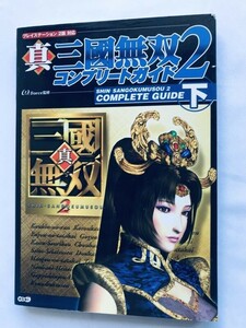 真・三國無双2 コンプリートガイド 下 攻略本 Shin Sangokumusou Dynasty Warriors 2 Complete Guide Book Strategy Vol.2